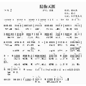 陪你天涯_歌曲简谱_词曲:林秋离 张婧