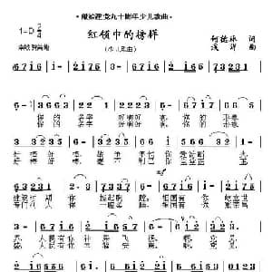 红领巾的榜样_儿歌乐谱_词曲:何德林 浅洋