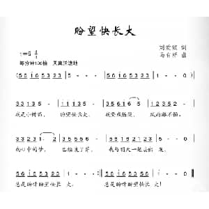盼望快长大_儿歌乐谱_词曲:刘爱斌 马有祥