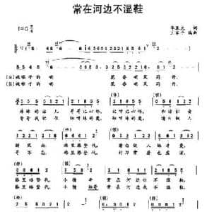 常在河边不湿鞋_民歌简谱_词曲:李亚太 王家干