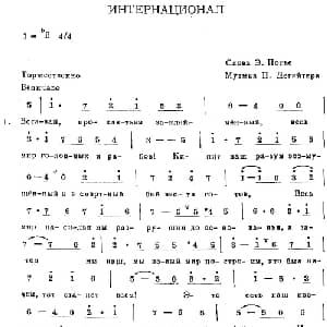 ИНТЕРНАЦИОНАЛ_外国歌谱