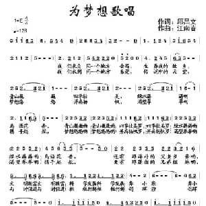 为梦想歌唱_通俗唱法乐谱_词曲:邱昌文 江南春