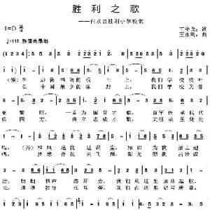 胜利之歌_歌曲简谱_词曲:王奇戈 王永明