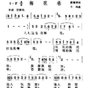 梅花巷_民歌简谱_词曲:薛锡祥 羊鸣