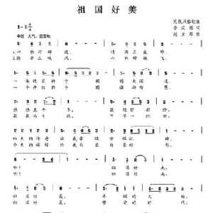 祖国好美_民歌简谱_词曲:李成福 赵卫琴