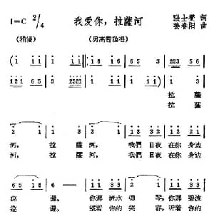 我爱你,拉萨河_美声唱法乐谱_词曲:张士燮 姜春阳