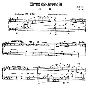 云南民歌改编钢琴曲 山歌 钢琴谱