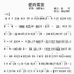 爱的雪莲_歌谱投稿
