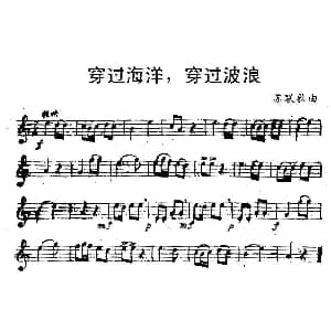 穿过海洋 穿过波浪