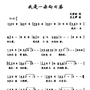 我是一朵向日葵_儿歌乐谱_词曲:刘爱斌 王立群