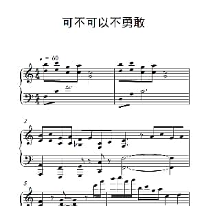 可不可以不勇敢 钢琴谱