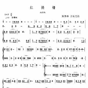 红楼情 乐曲主旋律谱 陈秀萍 古长文