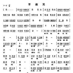 不夜天_歌曲简谱_词曲:无 无