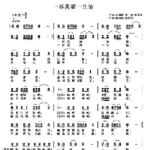 一杯美酒一生情_通俗唱法乐谱_词曲:江剑欧 钟杰 陈荣芳 陈冠强 陈荣芳