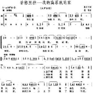 香格里拉 我的高原我的家_民歌简谱_词曲:陈士可 杨明