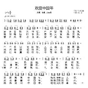 欢度中国年_歌曲简谱_词曲:竹林听雨 天恩