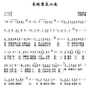 来碗重庆小面_民歌简谱_词曲:周良国 何丽华