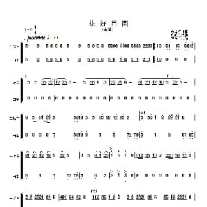 花好月圆 主旋律与曲笛分谱 简谱 黄贻钧曲 彭修文改编