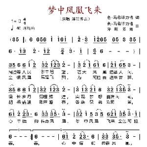 梦中凤凰飞来_歌谱投稿