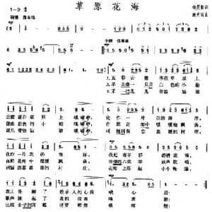 草原花海_民歌简谱_词曲:杨笑影 施光南