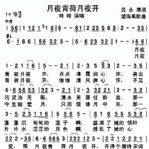 月夜青荷月夜开_歌谱投稿_词曲:吕永清 望海高歌