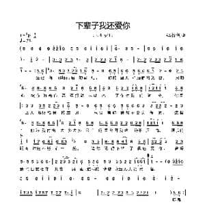 下辈子我还爱你_歌曲简谱_词曲:钰柃 钰柃