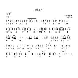 赠汪伦_歌曲简谱_词曲: 唐 李白 刘新太