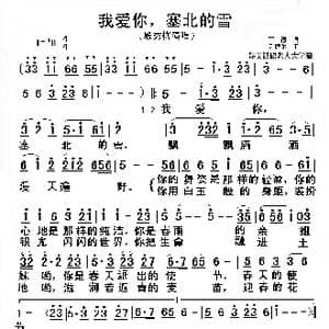 我爱你,塞北的雪_歌谱投稿_词曲:王德 刘锡津