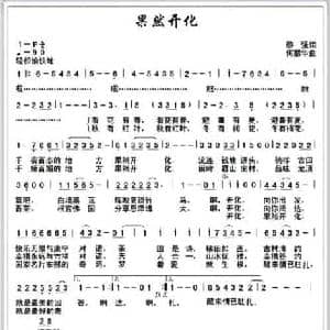 果然开化_民歌简谱_词曲:黎强 何丽华