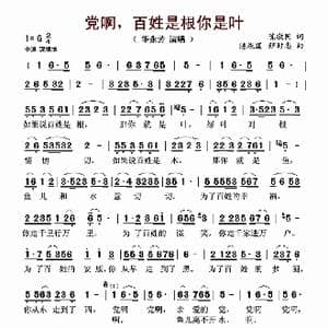 党啊,百姓是根你是叶_歌谱投稿_词曲:陈敬国 陈敬国 程时忠