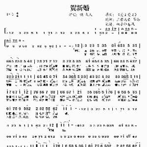 贺新婚_歌谱投稿