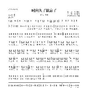 时间久了就忘了_歌曲简谱_词曲:余云飞 李旭辉