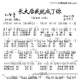 长大后我就成了你_歌曲简谱_词曲:宋青松 王佑贵