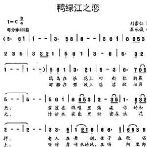 鸭绿江之恋_民歌简谱_词曲:刘崇仁 秦咏诚