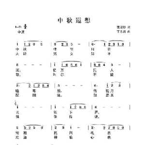 中秋遐想_民歌简谱_词曲:姜淑珍 丁恩昌