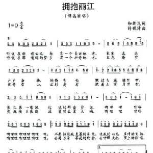 拥抱丽江_民歌简谱_词曲:和新民 许镜清