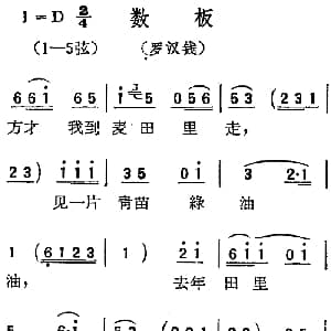 扬剧曲调 数板 罗汉钱