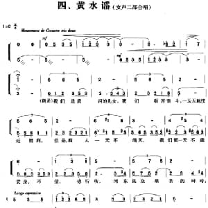 交响大合唱 黄河 :四 黄水谣_合唱歌谱_词曲:光未然 冼星海