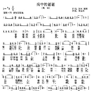 病中的爸爸_通俗唱法乐谱_词曲:孙冰 真情 祁永林