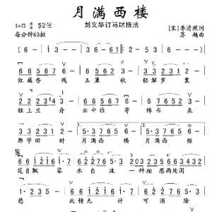 月满西楼_歌谱投稿_词曲:李清照 苏越