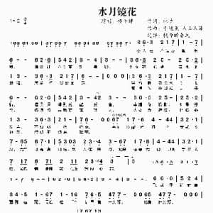 水月镜花_歌曲简谱_词曲:林夕 于逸尧 人山人海