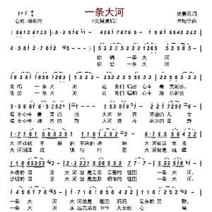 一条大河_歌曲简谱_词曲:史惠民 傅瑶华