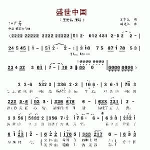 盛世中国_歌谱投稿_词曲:夏中东 胡廷江