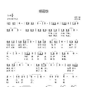 昭君怨_歌曲简谱_词曲:歌青云 刘新太