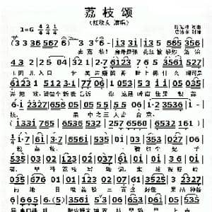 荔枝颂_歌曲简谱_词曲:陈冠卿 陈冠卿