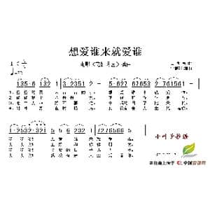 想爱谁来就爱谁_歌谱投稿