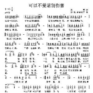 可以不爱请别伤害_歌曲简谱_词曲:冰耘 高音敏子
