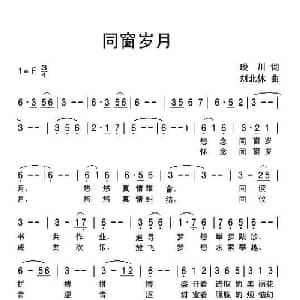 同窗岁月_通俗唱法乐谱_词曲:琰川 刘北休