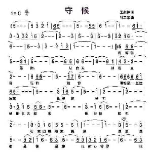 守候_通俗唱法乐谱_词曲:王剑钟 叶宗荣