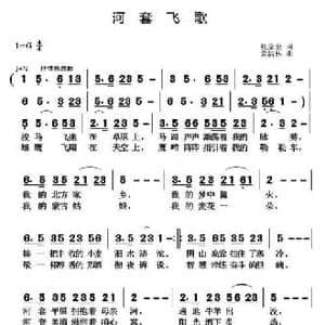河套飞歌_民歌简谱_词曲:张金余 黄清林